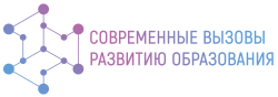 II Всероссийский конкурс педагогического мастерства "Современные вызовы развитию образования"