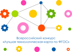 Всероссийский конкурс "Лучшая технологическая карта по ФГОС - 2024"