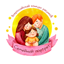 Всероссийский конкурс рисунков "Семейный портрет"