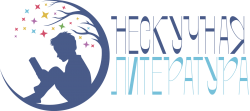 Всероссийский творческий конкурс для дошкольников, школьников, студентов и педагогов "Нескучная литература"